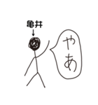 棒人間for「亀井」。（個別スタンプ：17）