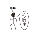棒人間for「亀井」。（個別スタンプ：21）