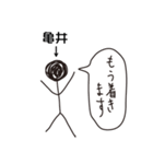 棒人間for「亀井」。（個別スタンプ：22）