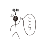 棒人間for「亀井」。（個別スタンプ：33）