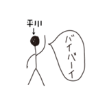 棒人間for「平川」。（個別スタンプ：11）
