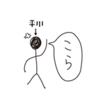 棒人間for「平川」。（個別スタンプ：33）