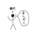 棒人間for「藤村」。（個別スタンプ：1）