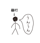 棒人間for「藤村」。（個別スタンプ：2）