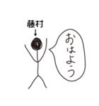 棒人間for「藤村」。（個別スタンプ：4）