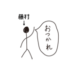 棒人間for「藤村」。（個別スタンプ：5）