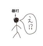 棒人間for「藤村」。（個別スタンプ：6）