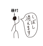 棒人間for「藤村」。（個別スタンプ：10）