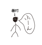 棒人間for「藤村」。（個別スタンプ：12）