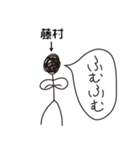 棒人間for「藤村」。（個別スタンプ：13）