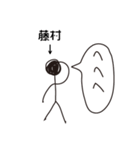 棒人間for「藤村」。（個別スタンプ：14）