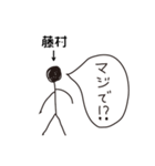 棒人間for「藤村」。（個別スタンプ：15）
