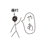 棒人間for「藤村」。（個別スタンプ：17）