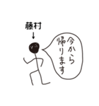 棒人間for「藤村」。（個別スタンプ：19）