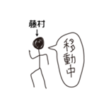 棒人間for「藤村」。（個別スタンプ：21）