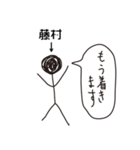棒人間for「藤村」。（個別スタンプ：22）