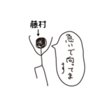 棒人間for「藤村」。（個別スタンプ：23）