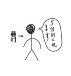 棒人間for「藤村」。（個別スタンプ：24）