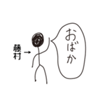 棒人間for「藤村」。（個別スタンプ：30）