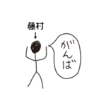 棒人間for「藤村」。（個別スタンプ：32）