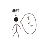 棒人間for「藤村」。（個別スタンプ：34）