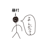 棒人間for「藤村」。（個別スタンプ：37）