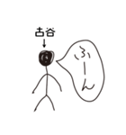 棒人間for「古谷」。（個別スタンプ：12）