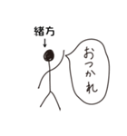 棒人間for「緒方」。（個別スタンプ：5）