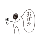 棒人間for「緒方」。（個別スタンプ：30）