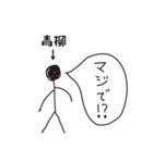 棒人間for「青柳」。（個別スタンプ：15）