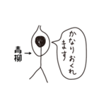 棒人間for「青柳」。（個別スタンプ：31）