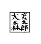 大森先生（個別スタンプ：8）
