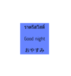 タイ 英語 日本語（個別スタンプ：5）