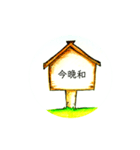 立て札風 一言スタンプ（個別スタンプ：7）