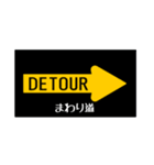 アメリカの道路標識（個別スタンプ：3）