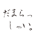 書道で黙らせよう。（個別スタンプ：5）