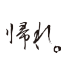 書道で黙らせよう。（個別スタンプ：15）