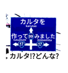 爆笑！道路標識124カルタ編（個別スタンプ：1）