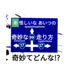 爆笑！道路標識124カルタ編（個別スタンプ：2）