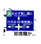 爆笑！道路標識124カルタ編（個別スタンプ：6）