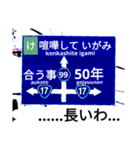 爆笑！道路標識124カルタ編（個別スタンプ：10）