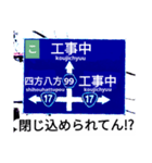 爆笑！道路標識124カルタ編（個別スタンプ：11）