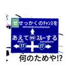 爆笑！道路標識124カルタ編（個別スタンプ：15）