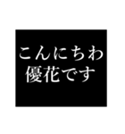 優花専用タイプライター（個別スタンプ：1）