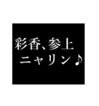 彩香専用タイプライター（個別スタンプ：2）