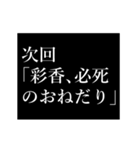 彩香専用タイプライター（個別スタンプ：10）