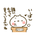 【いーぽん】専用☆猫かわいい名前スタンプ（個別スタンプ：40）