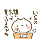 【いくえ】専用☆猫かわいい名前スタンプ（個別スタンプ：40）