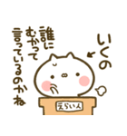 【いくの】専用☆猫かわいい名前スタンプ（個別スタンプ：40）