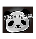 鵜澤■面白パンダ名前スタンプ（個別スタンプ：8）